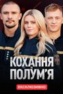 Кохання та полум'я