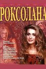 Роксолана
