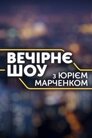 Вечірнє шоу з Юрієм Марченком