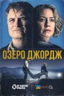 Озеро Джордж