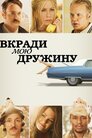 Вкради мою жінку