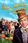 Віллі Вонк і шоколадна фабрика