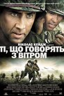 Ті, що розмовляють з вітром