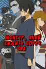 Монстр, який сидить поруч ОВА