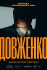 Довженко. Легенда українського кіно