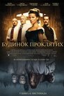 Будинок проклятих