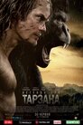 Легенда про Тарзана