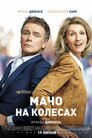 Мачо на колесах