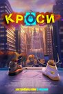 Кроси