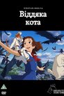 Котяча вдячність