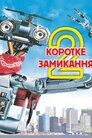 Коротке замикання 2