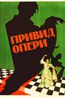 Привид опери