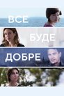 Все буде добре