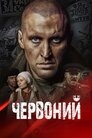 Червоний
