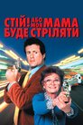 Стій! Або моя мама буде стріляти