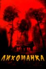 Лихоманка