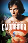 Таємниці Смолвілля
