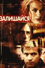 Залишися