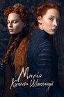 Марія — королева Шотландії