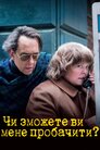 Чи зможете ви мене пробачити?