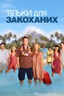 Тільки для закоханих