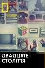 80-ті: десятиліття, яке створило нас