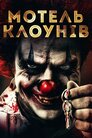 Мотель клоунів
