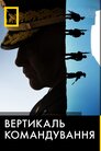 Вертикаль командування