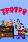 ТроТро