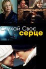 Слухай своє серце