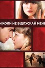 Ніколи не відпускай мене