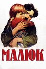 Малюк