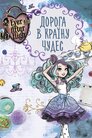 Ever After High: Дорога в Країну Чудес