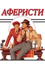 Аферисти
