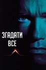 Згадати все
