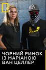 Чорний ринок із Маріаною ван Целлер