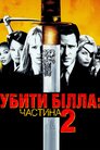 Убити Білла: Фільм 2