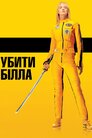 Убити Білла: Частина 1