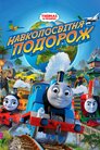 Thomas & Friends: Навколосвітня подорож