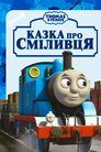 Томас і друзі. Сага про Відвагу