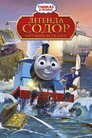 Thomas & Friends: Легенда Содор про зниклі скарби