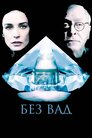 Без вад