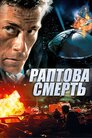 Раптова смерть