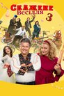 Скажене весілля 3