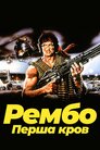 Рембо: Перша кров