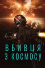 Вбивця з космосу