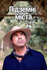 Міста під землею