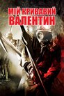 Мій кривавий Валентин