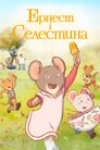 Ернест і Селестина взимку