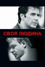 Своя людина